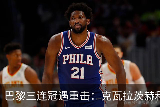 巴黎三连冠遇重击：克瓦拉茨赫利亚右膝十字韧带断裂，赛季报销