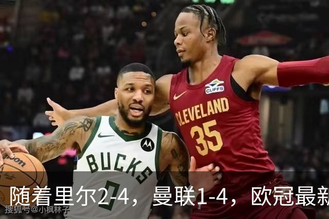 随着里尔2-4，曼联1-4，欧冠最新积分榜出炉