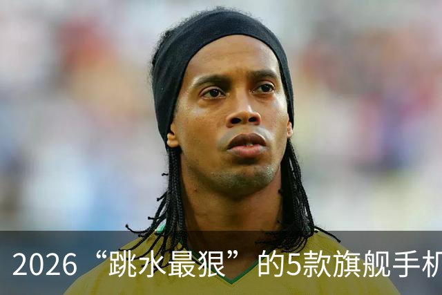2026“跳水最狠”的5款旗舰手机，双十一入手不亏，用五年不淘汰