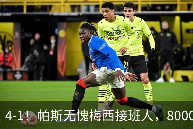 4-1！帕斯无愧梅西接班人，8000万先生独造3球主导惨案，曼联7场不胜