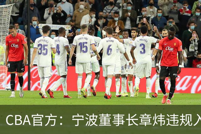 CBA官方：宁波董事长章炜违规入场干扰比赛，停赛1场罚款3万